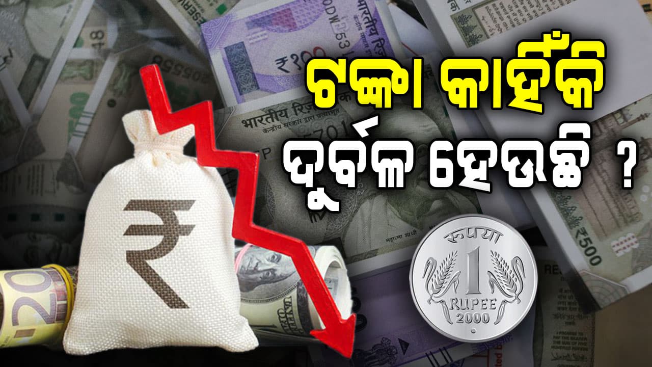 କାହିଁକି ଖସୁଛି ଟଙ୍କା ମୂଲ୍ୟ; କେମିତି ରୋକାଯାଇପାରିବ ? ଖୋଲିଲା ରାଜ୍