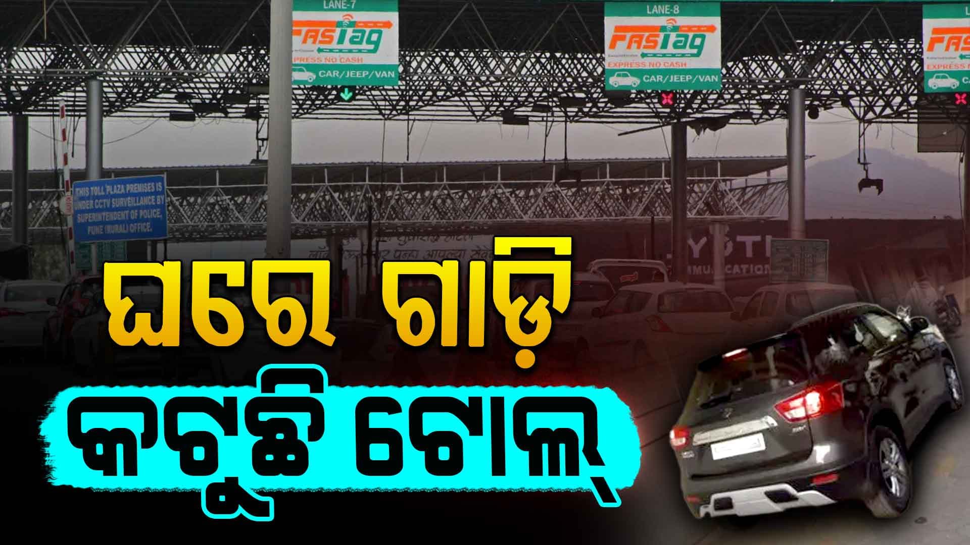 FASTag ବ୍ୟବସ୍ଥାରେ ତ୍ରୁଟି; ୧୮ ଲକ୍ଷ ମାମଲାରେ NHAI ଫେରାଇଲା ଟଙ୍କା