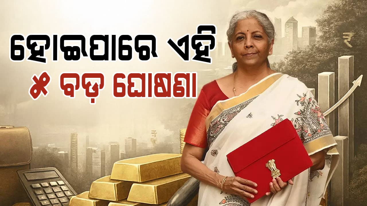 ବଜେଟ୍ ୨୦୨୬; ୧୩ ଲକ୍ଷ ପର୍ଯ୍ୟନ୍ତ ହୋଇପାରେ ଟ୍ୟାକ୍ସ ଫ୍ରି, ଆଉ କଣ ଆଶା କରିବା ?