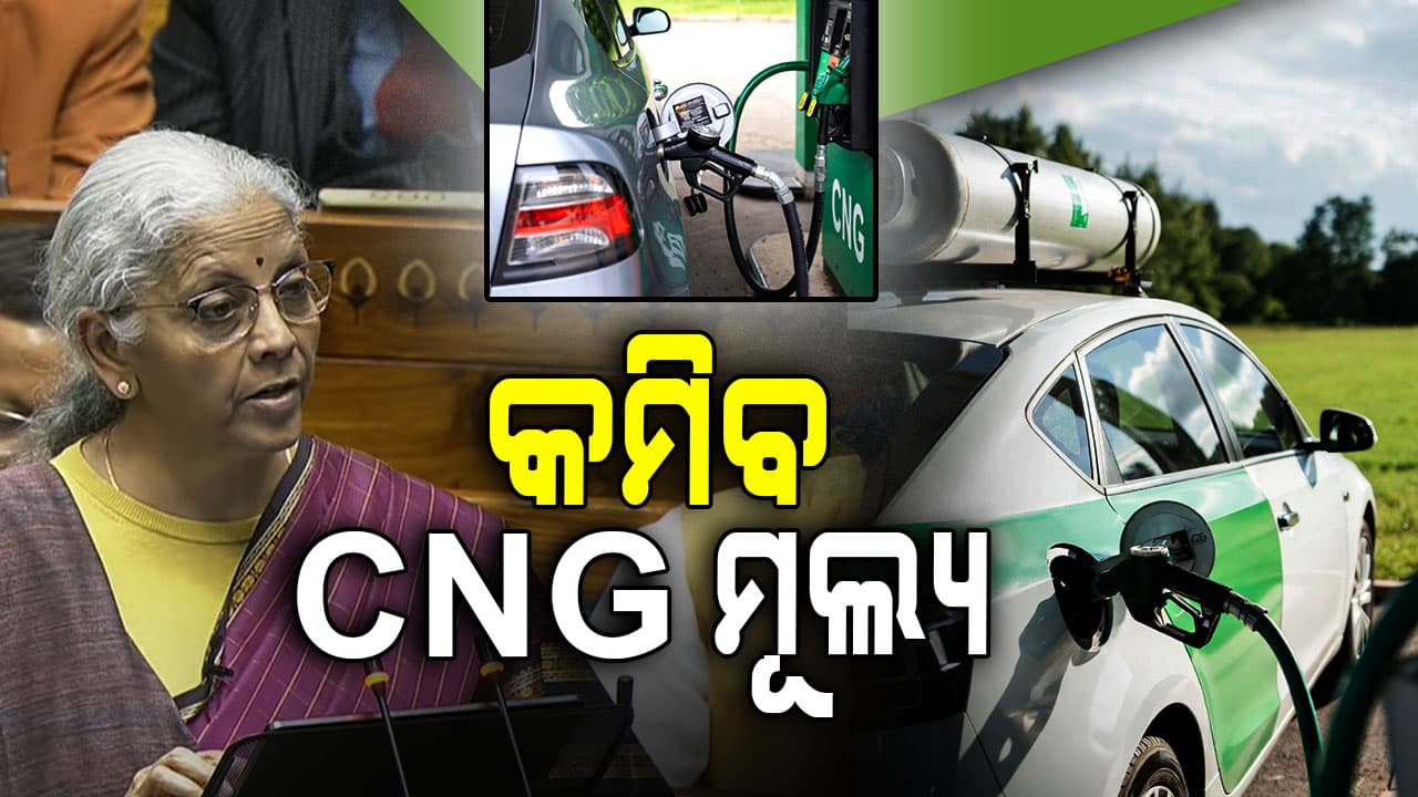ଜୈବିକ ଗ୍ୟାସ୍ ଉପରୁ ହଟିଲା ଏକ୍ସସାଇଜ୍ ଡ୍ୟୁଟି; ଖସିବ CNG ଦର