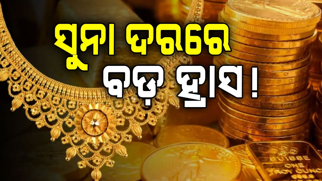 ବଜେଟ୍ ପରେ ୨୦,୦୦୦ ଶସ୍ତା ହେଲା ରୁପା, ସୁନା ବି ଖସିଗଲା