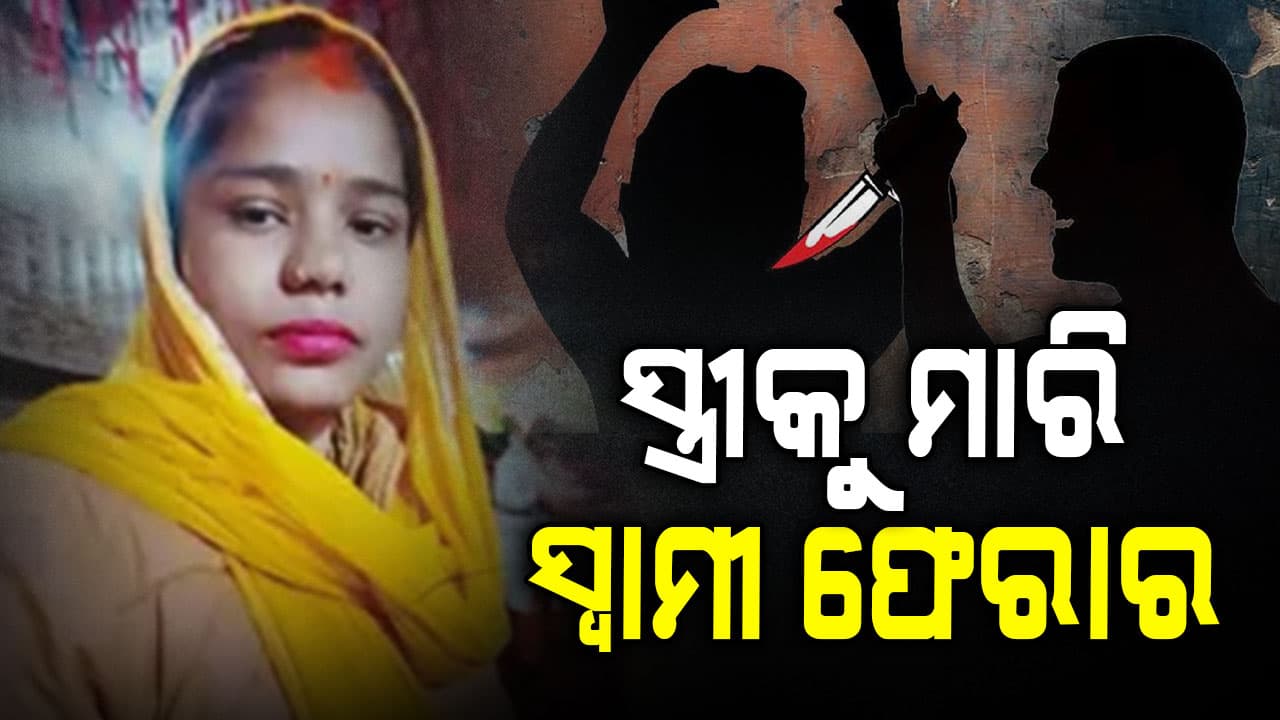 ସ୍ତ୍ରୀକୁ ମାରି ଚମ୍ପଟ ସ୍ୱାମୀ, କାହିଁକି ପ୍ରେମ ବିବାହରେ ହେଉଛି ଅଧିକ ହତ୍ୟା ?
