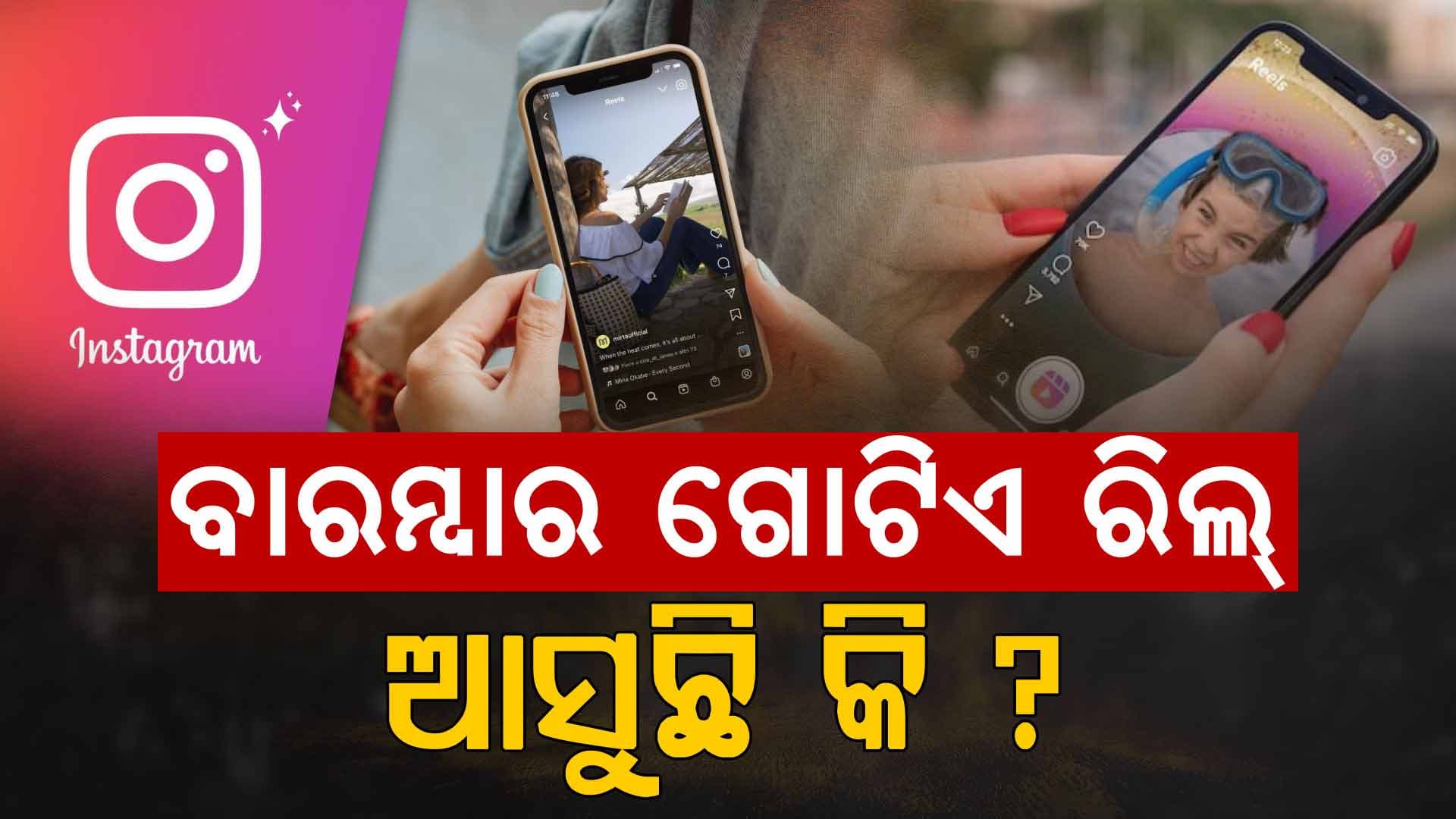 ଆପଣ କ’ଣ ଇନଷ୍ଟାଗ୍ରାମ ରିଲ୍ସରେ ଲଗାତାର ଅଦରକାରୀ ଭିଡିଓ ଦେଖୁଛନ୍ତି କି ?