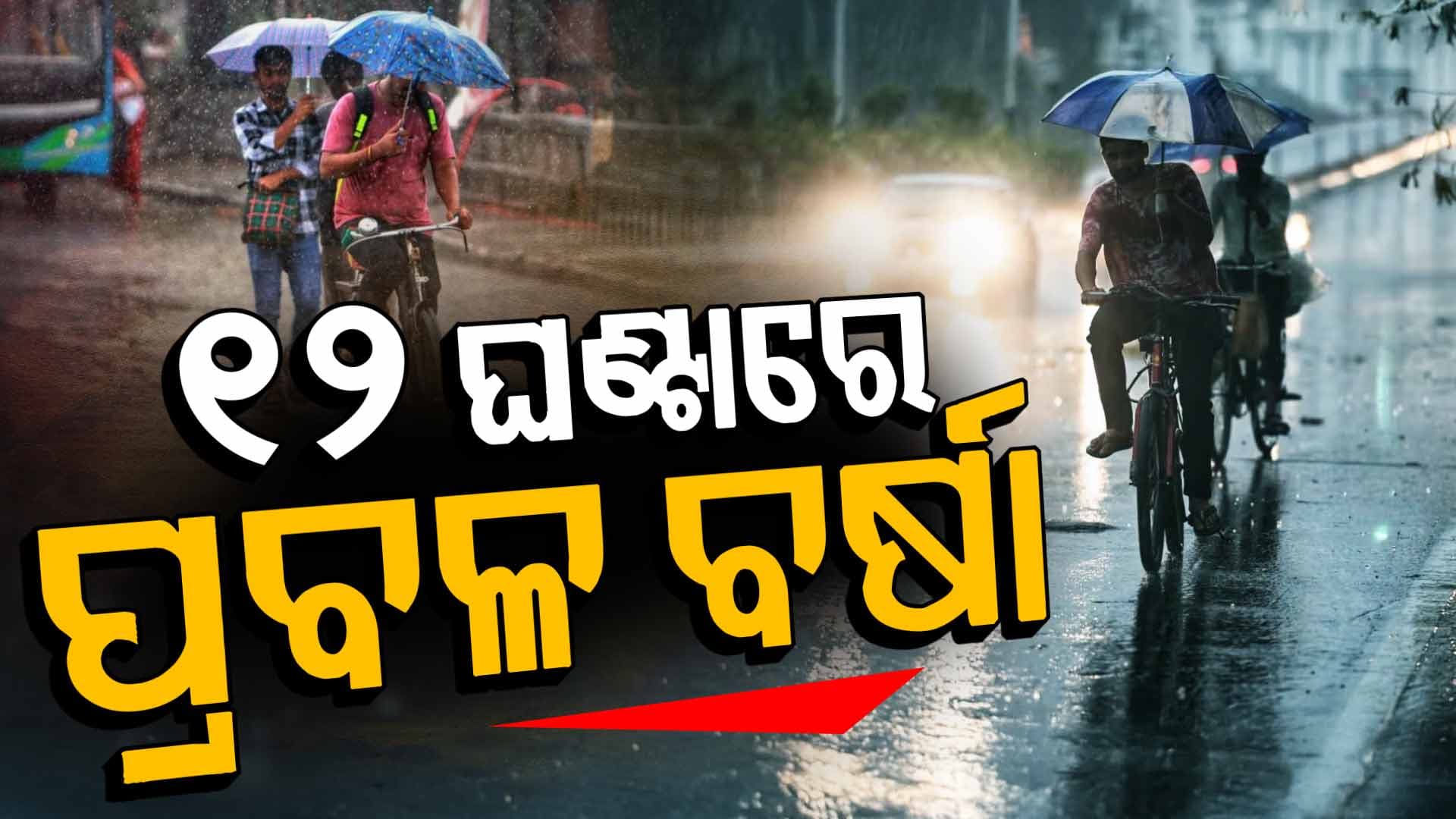ଆଗାମୀ ୧୨ ଘଣ୍ଟା ମଧ୍ୟରେ ୮ ରାଜ୍ୟରେ ପ୍ରବଳରୁ ଅତି ପ୍ରବଳ ବର୍ଷା