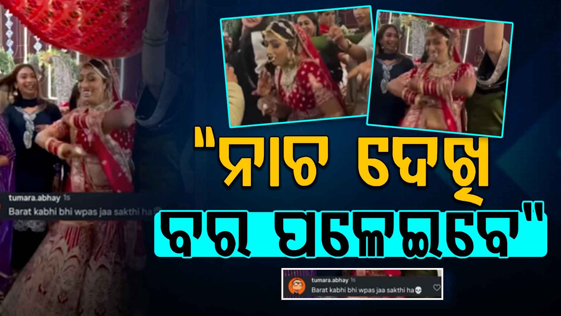 ବର ଯାତ୍ରୀଙ୍କ ଆଗରେ କନ୍ୟାଙ୍କ ଧମାକାଦାର ଡାନ୍ସ, ସୋସିଆଲ ମିଡିଆରେ ଭିଡିଓ ଭାଇରାଲ