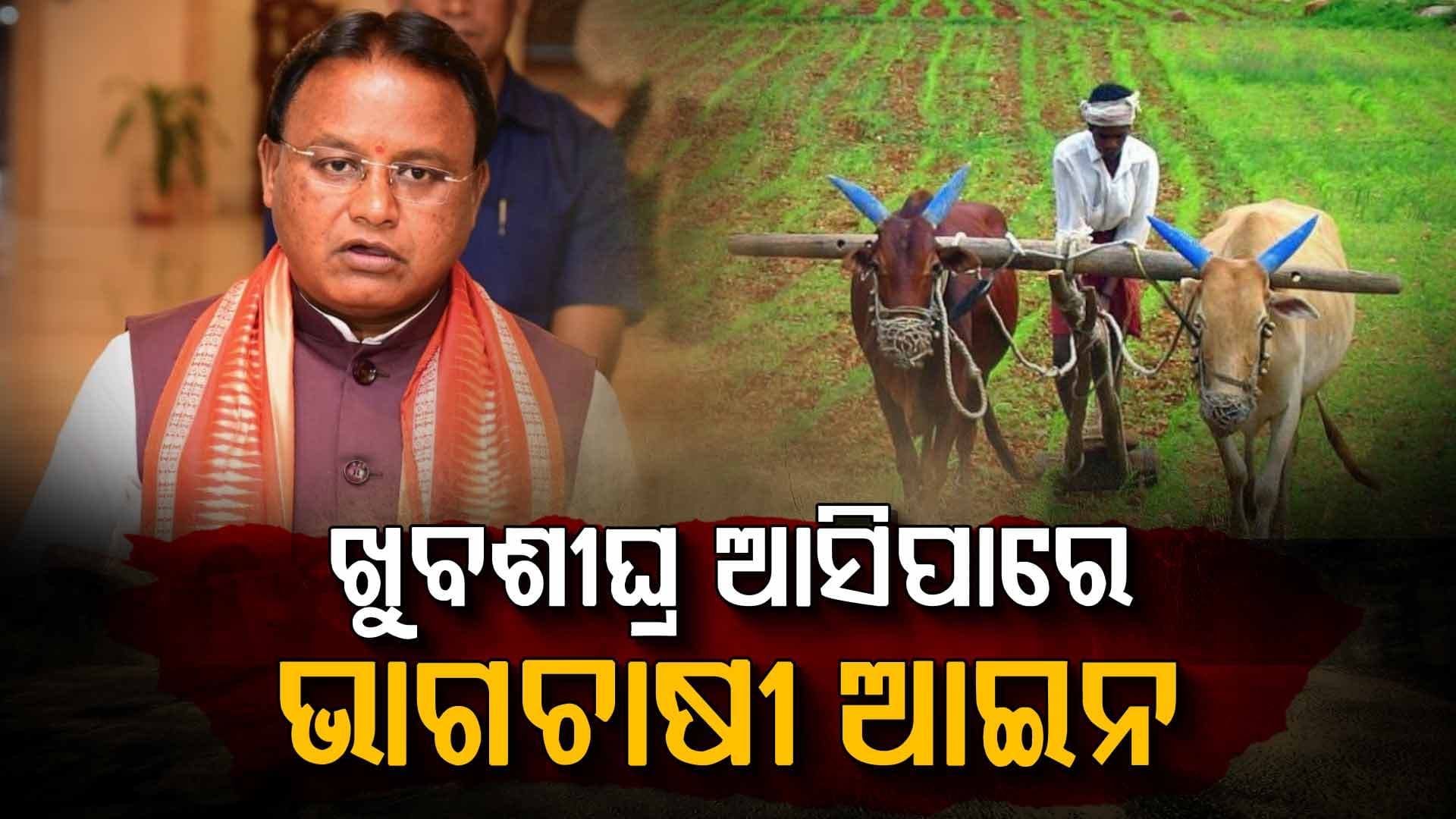 ଖୁବଶୀଘ୍ର ଆସିପାରେ ଭାଗଚାଷୀ ଆଇନ ! ମୁଖ୍ୟମନ୍ତ୍ରୀ ଦେଲେ ସଂକେତ