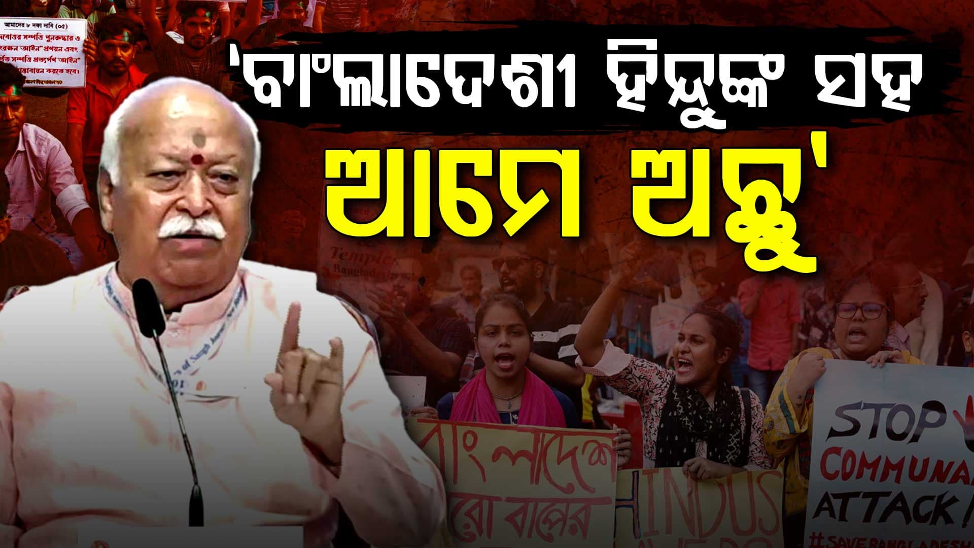ମୋହନ ଭାଗବତଙ୍କ ଏକତା ଡାକରା; 'ଏବେ ବି ବାଂଲାଦେଶରେ ଅଛନ୍ତି ୧.୨୫ କୋଟି ହିନ୍ଦୁ'