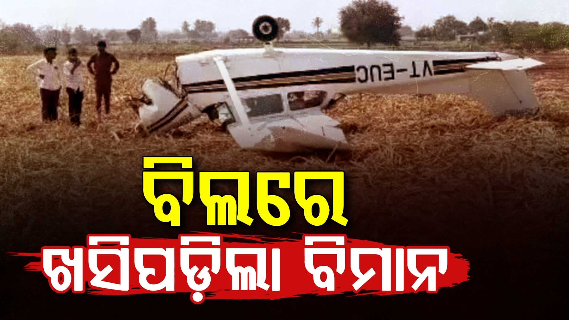 ଆକାଶରେ ଫେଲ୍ ହୋଇଗଲା ବିମାନର ଇଞ୍ଜିନ୍, ବିଲରେ ଖସିପଡ଼ିଲା