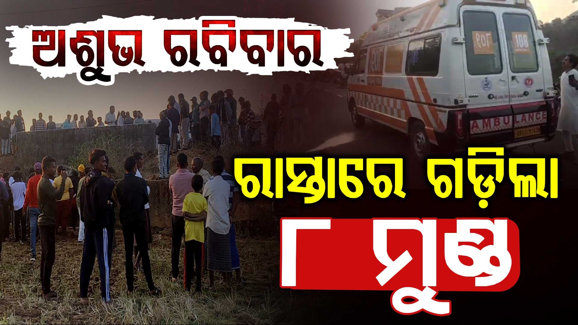ଦିନକରେ ଦୁର୍ଘଟଣାରେ ଗଲା ୮ ଜଣଙ୍କ ଜୀବନ; ବଲାଙ୍ଗିରରେ ଦମ୍ପତିଙ୍କ ସହ ୪ ମୃତ