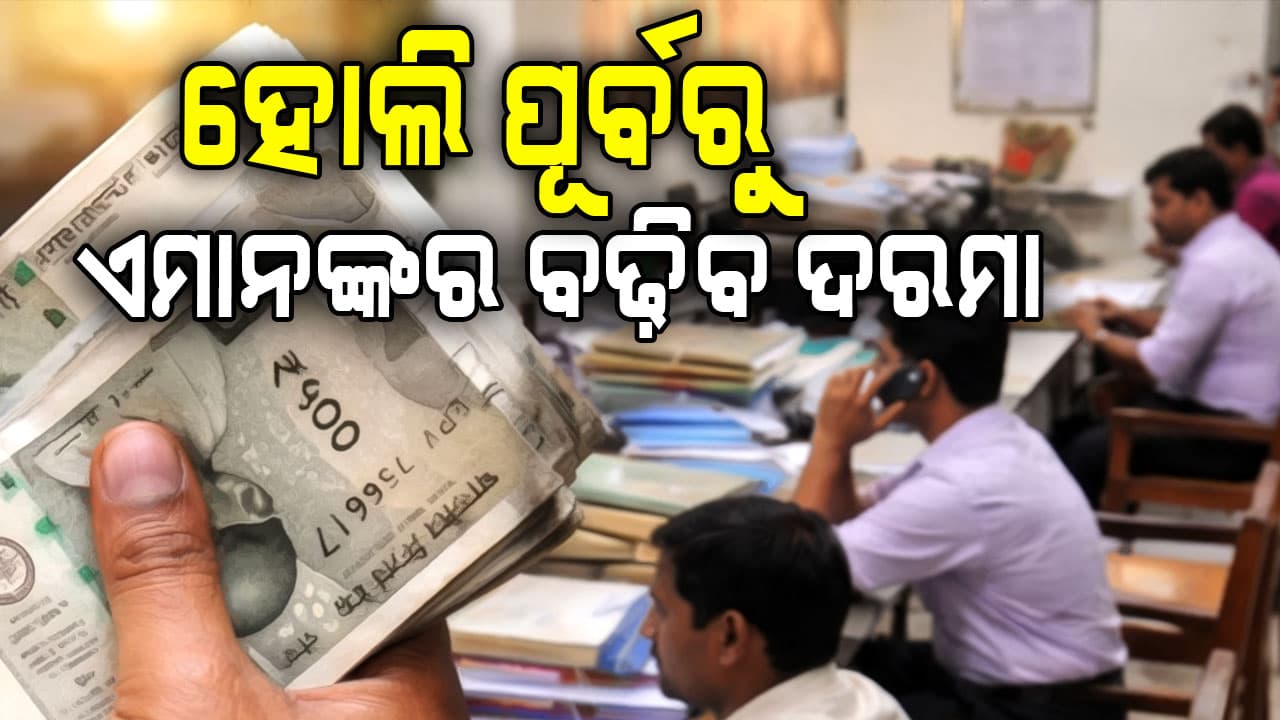 କେନ୍ଦ୍ର କର୍ମଚାରୀଙ୍କ ପାଇଁ ଖୁସି ଖବର: ଏତିକି ପ୍ରତିଶତ ବଢ଼ିବ ଦରମା