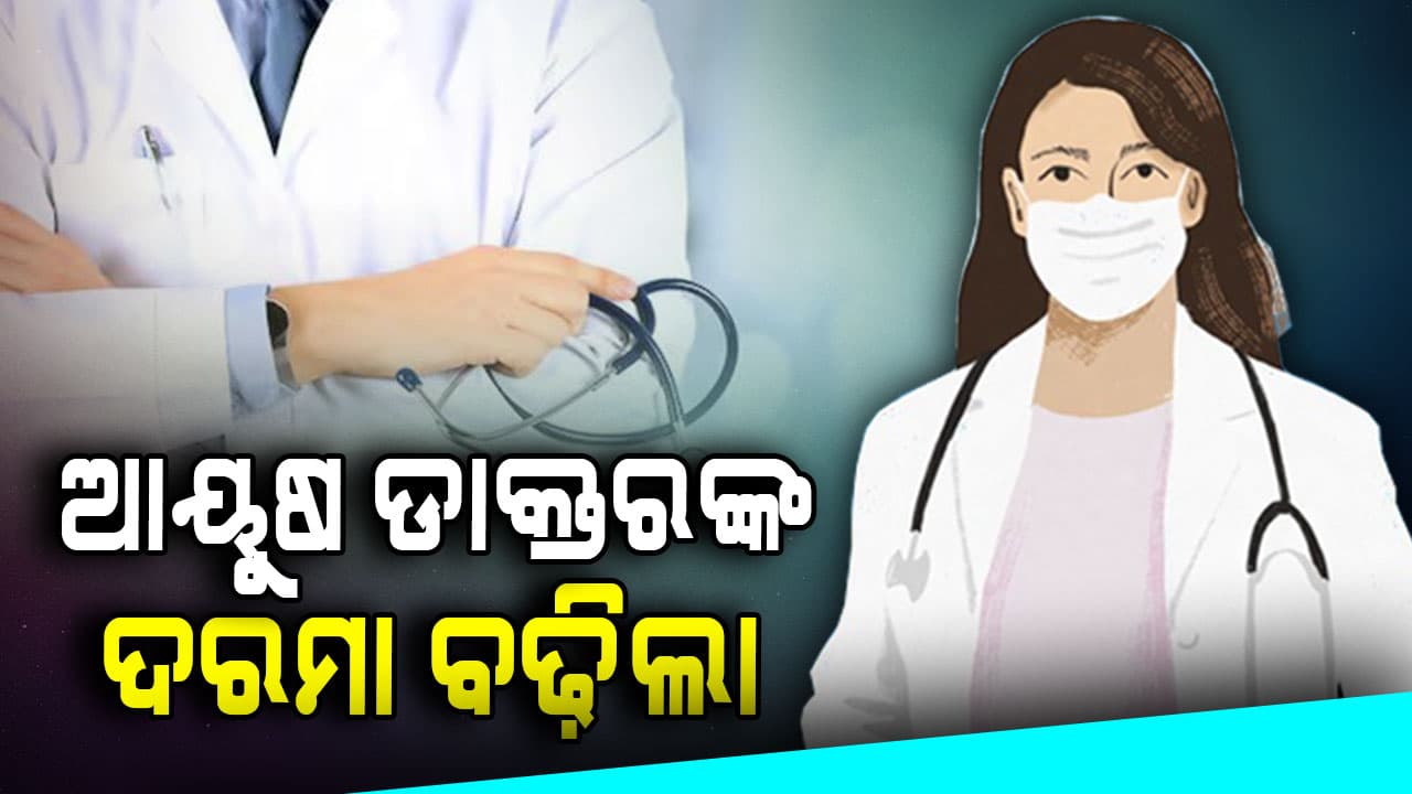 ଆୟୁଷ ଡାକ୍ତରଙ୍କ ବଢ଼ିଲା ଦରମା, ଏବେ ମାସକୁ ମିଳିବ ୯୧ ହଜାର
