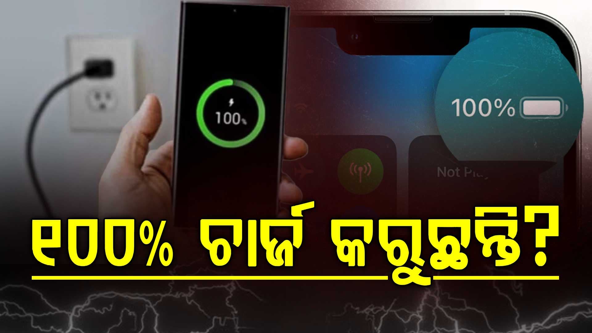 କେତେ ଚାର୍ଜ କରିବା ଠିକ୍ ... ଆପଣ ଏହି ଭୁଲ କରୁଛନ୍ତି କି ?