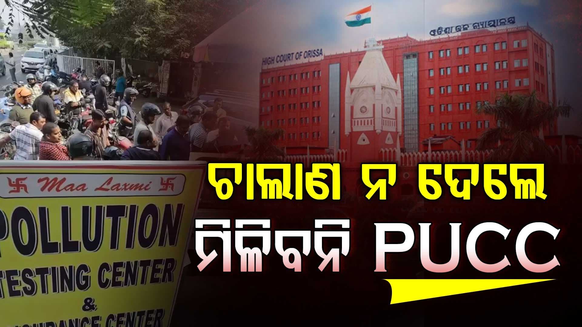 ହାଇକୋର୍ଟଙ୍କ ଗୁରୁତ୍ବପୂର୍ଣ୍ଣ ରାୟ, ବକେୟା ଚାଲାଣ ପୈଠ ନ କଲେ ହୋଇପାରିବନି PUCC
