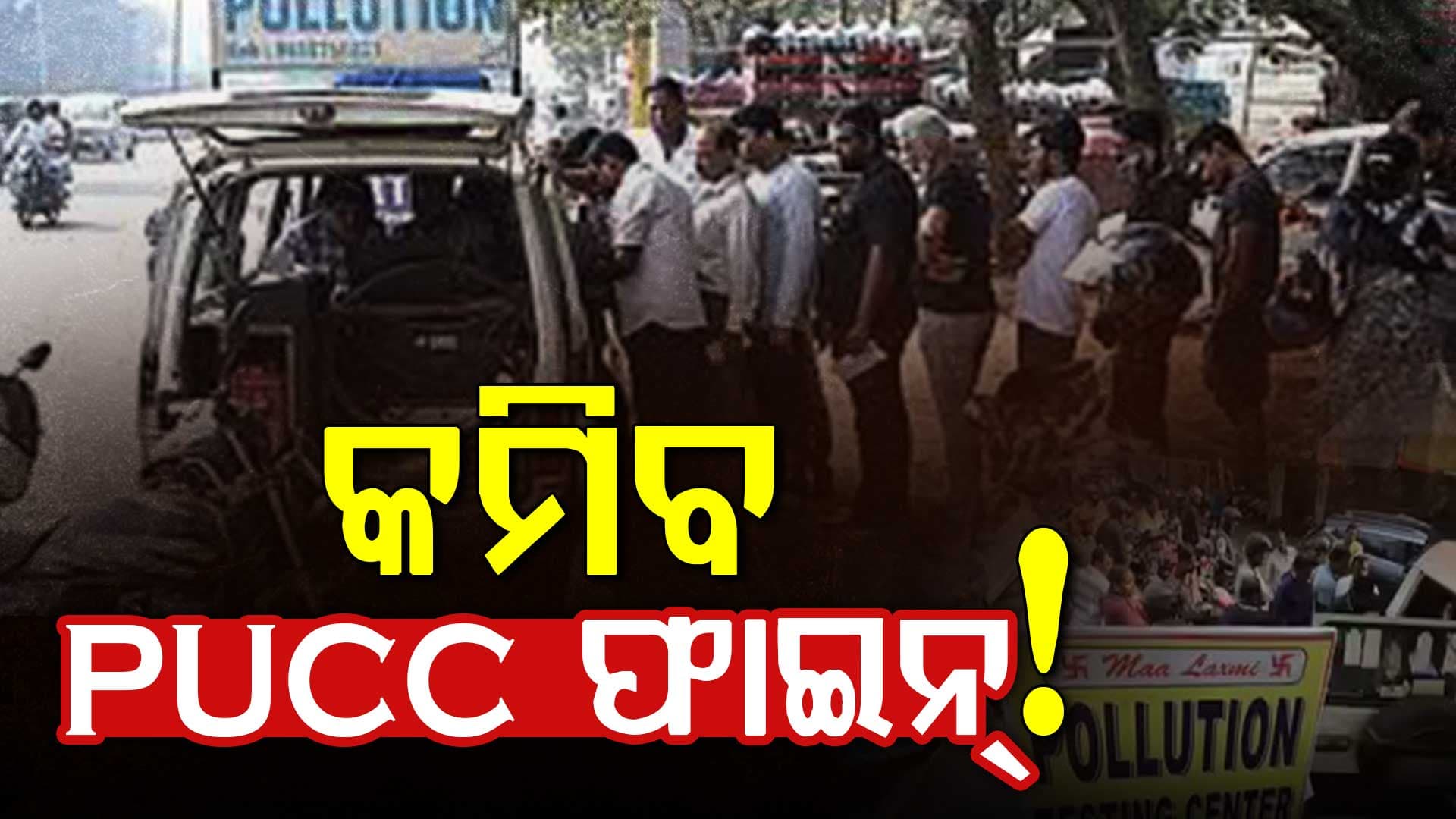 PUCC ନେଇ ପରିବହନ ମନ୍ତ୍ରୀ ବିଭୂତି ଭୂଷଣ ଜେନାଙ୍କ ବଡ଼ ସୂଚନା