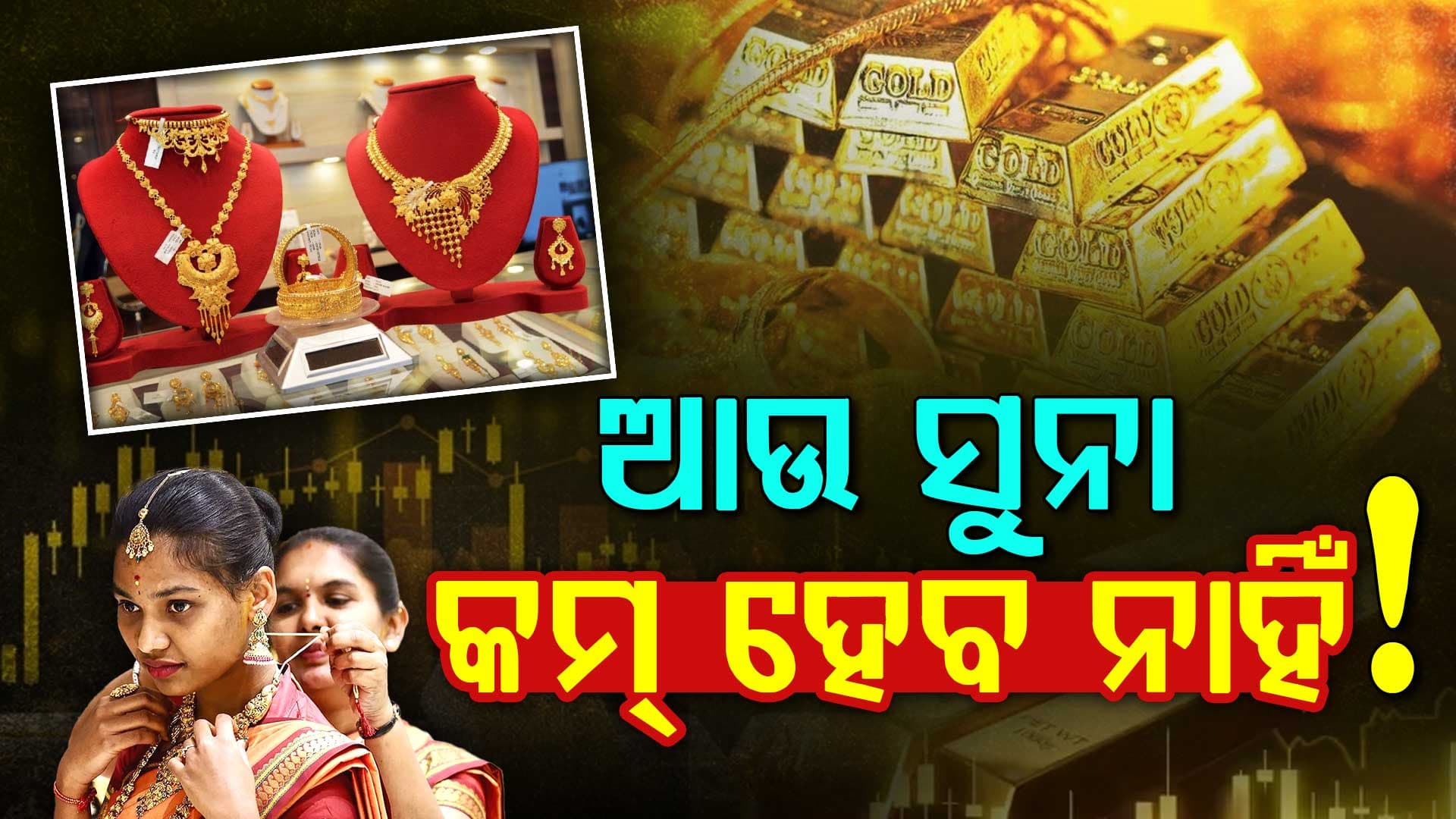 ସୁନାକୁ ନେଇ ଆସିଲା ବଡ଼ ଅପଡେଟ୍: ଆଉ କମିବନି ସୁନା, କାରଣ ଜାଣିଲେ ଉଡ଼ିଯିବ ହୋସ୍