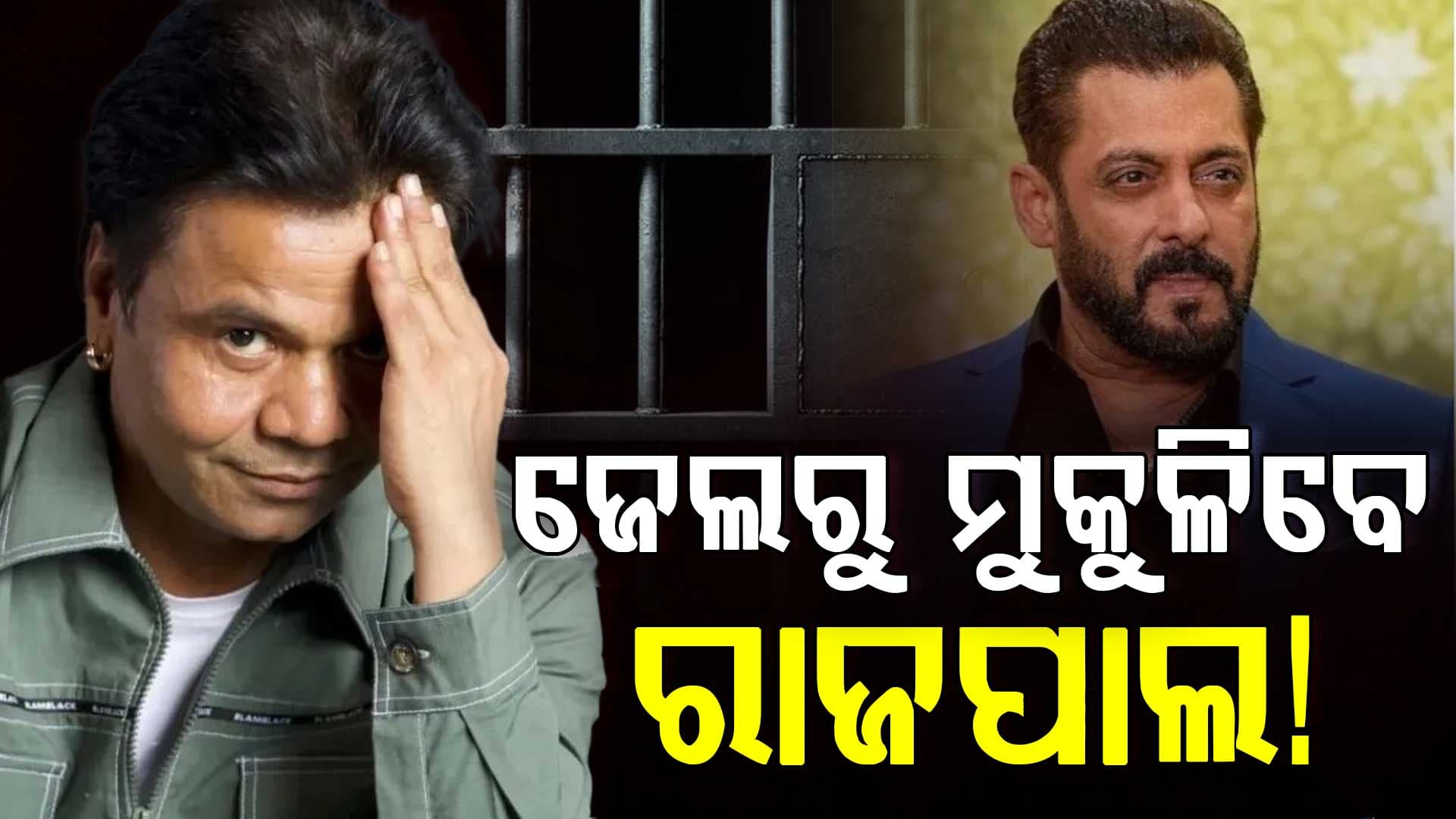 ଫସିଛନ୍ତି ରାଜପାଲ: ଜେଲରୁ ମୁକୁଳି ପାରନ୍ତି ରାଜପାଲ, ସାହାଯ୍ୟର ହାତ ବଢ଼ାଇଲେ ସଲମାନ ଓ ଅଜୟ