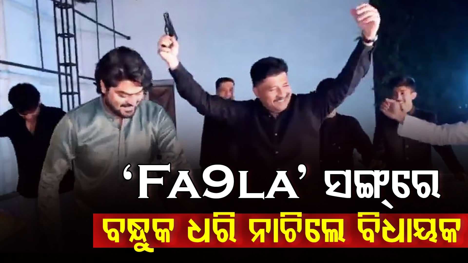 ରିଲ୍ସ ନିଶାରେ ବନ୍ଧୁକ ଧରି ଡ୍ୟାନ୍ସ କଲେ କଂଗ୍ରେସ ବିଧାୟକ, ଭିଡିଓ ଭାଇରାଲ