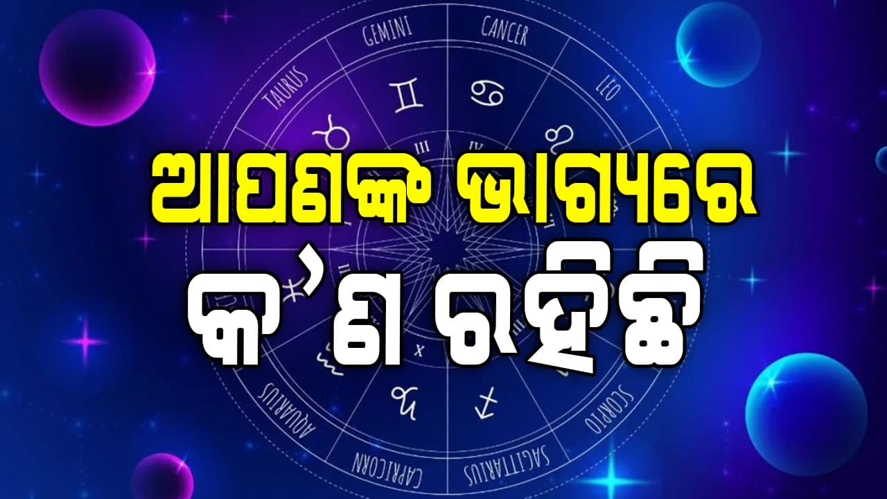 ପ୍ରେମୀଯୁଗଳମାନେ ପ୍ରେମ କ୍ଷେତ୍ରରେ ସଫଳ ହେବେ ନା ନାହିଁ