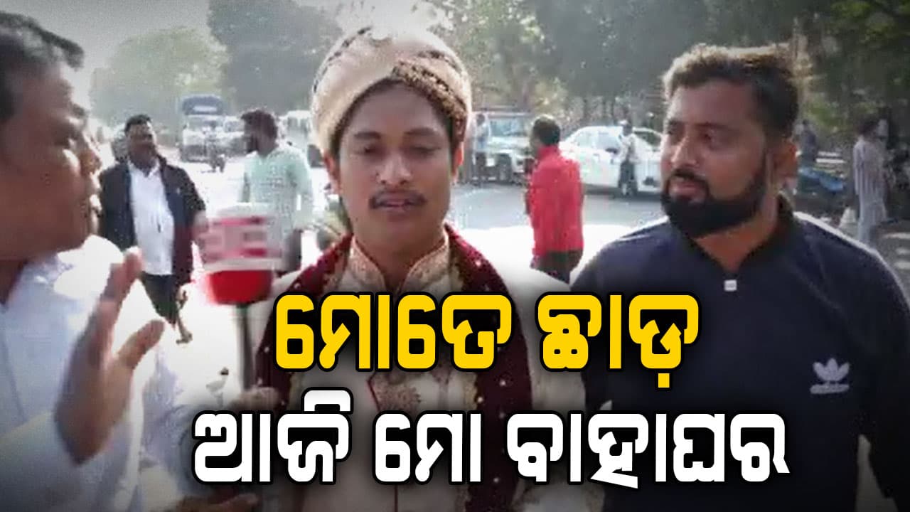 ରାସ୍ତାରୋକରେ ଫସିଯାଇଛି ବର ଗାଡି: ବାହା ହେବାକୁ ଗଲେ ଚାଲି ଚାଲି