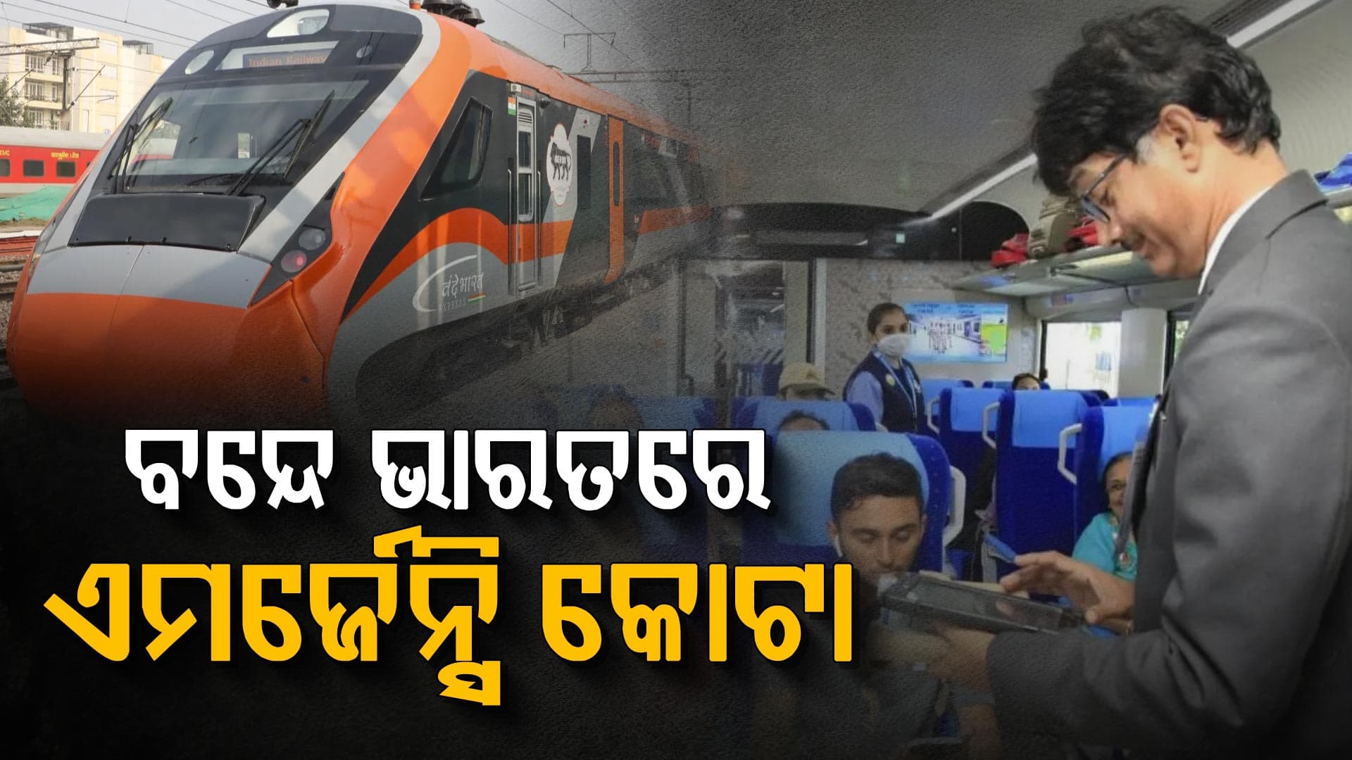 ଟ୍ରେନ୍ ଯାତ୍ରୀଙ୍କ ପାଇଁ ଖୁସି ଖବର, ବନ୍ଦେ ଭାରତରେ ଲାଗୁ ହେବ ଜରୁରୀକାଳୀନ କୋଟା