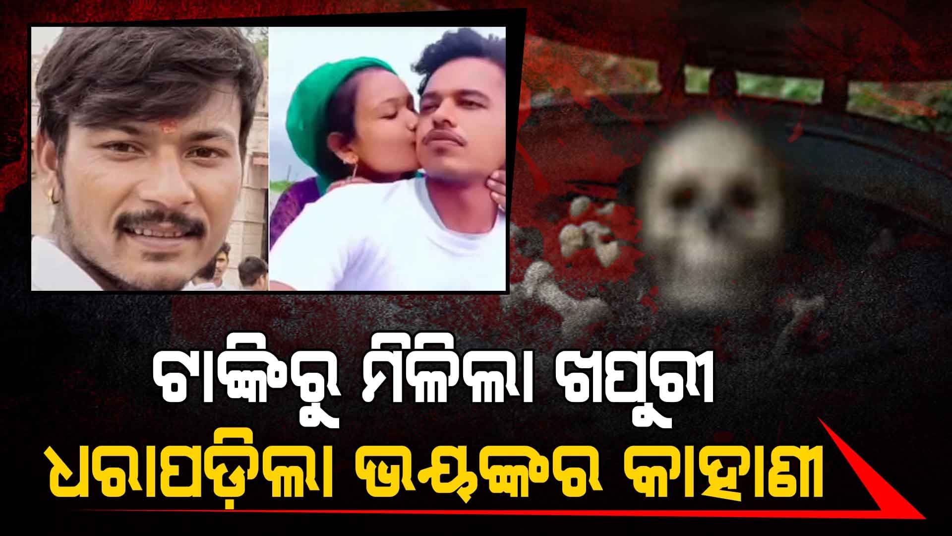 ସତର୍କ ରୁହ ସ୍ୱାମୀ ! ପ୍ରେମିକ ସହ ମିଶି ସ୍ୱାମୀଙ୍କୁ ମାରୁଛନ୍ତି ସ୍ତ୍ରୀ, ପରେ ପଶାଚଢ଼ା ଟାଙ୍କିରେ ପୋତି ଦେଉଛନ୍ତି...