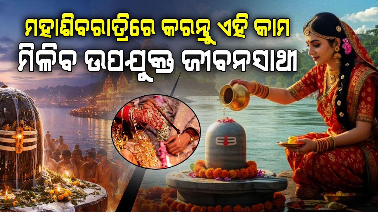 ମହାଶିବରାତ୍ରିରେ କରନ୍ତୁ ଏହି ୭ଟି ଉପଚାର କରନ୍ତୁ, ମିଳିବ ଉପଯୁକ୍ତ ଜୀବନସାଥୀ