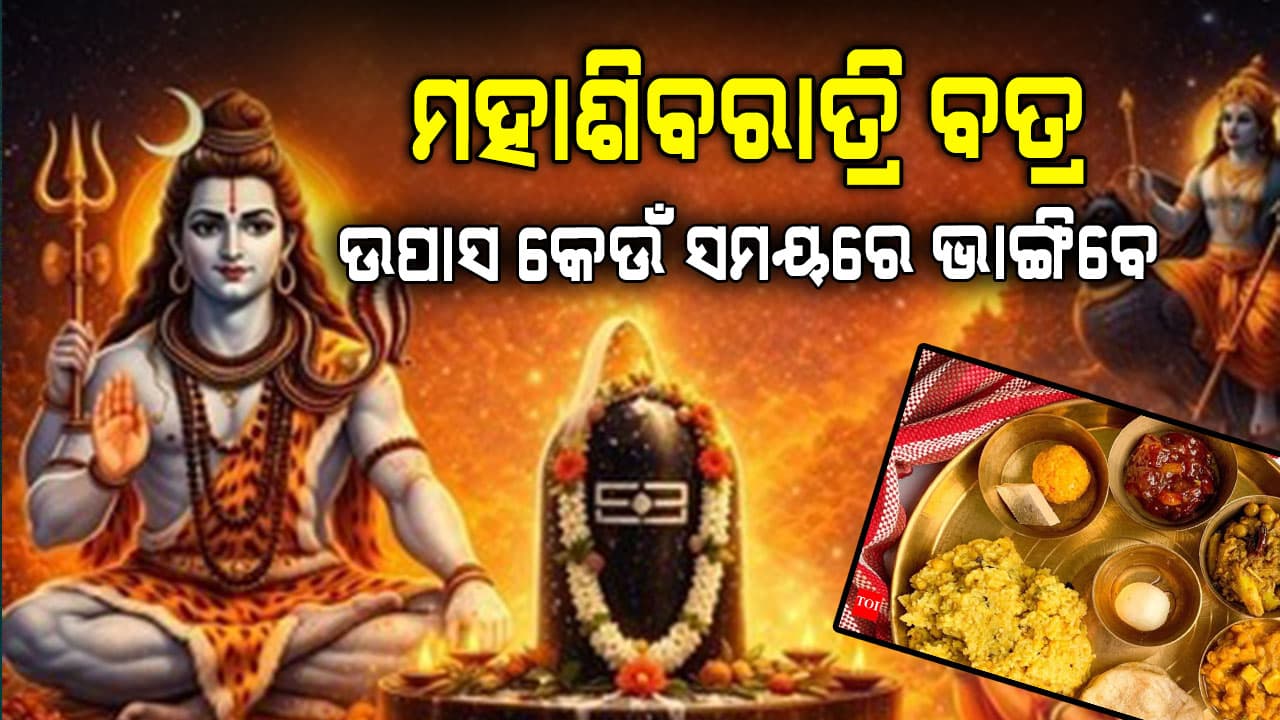 କେଉଁ ସମୟରେ ଉପାସ ଭାଙ୍ଗିଲେ ମିଳିବ ସୁଫଳ ଜାଣନ୍ତୁ...