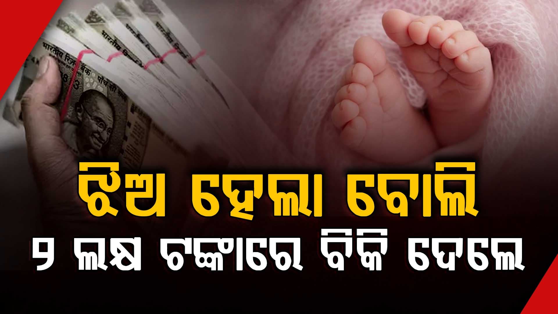 ପଞ୍ଚମ ଝିଅ ହେଲା ବୋଲି ନବଜାତ ଶିଶୁକୁ ବିକ୍ର କରିଦେଲେ ବାପା-ମା'