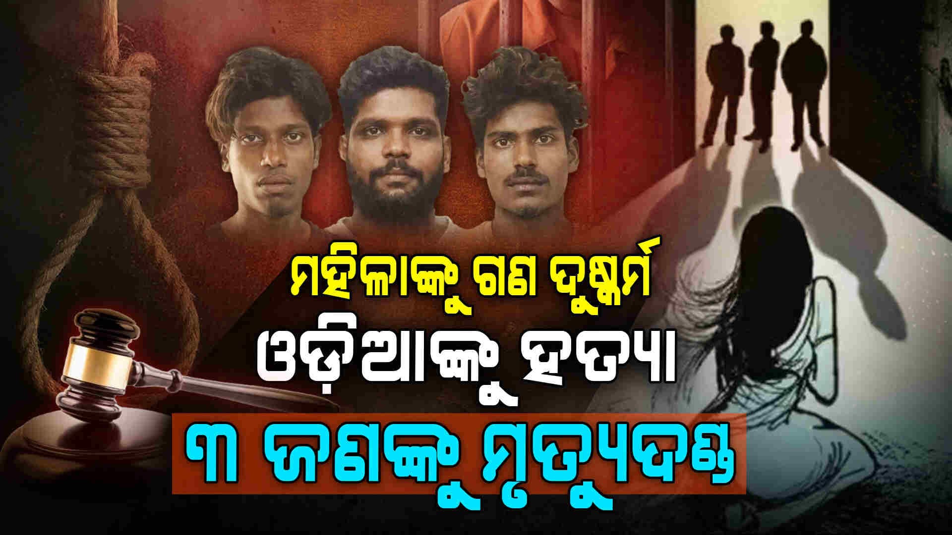 ଦୁଇ ମହିଳାଙ୍କୁ ଦୁଷ୍କର୍ମ, ଜଣେ ଓଡିଆଙ୍କୁ ହତ୍ୟା... ତିନି ପିଶାଚଙ୍କୁ ଫାଶୀ ଦଣ୍ଡ