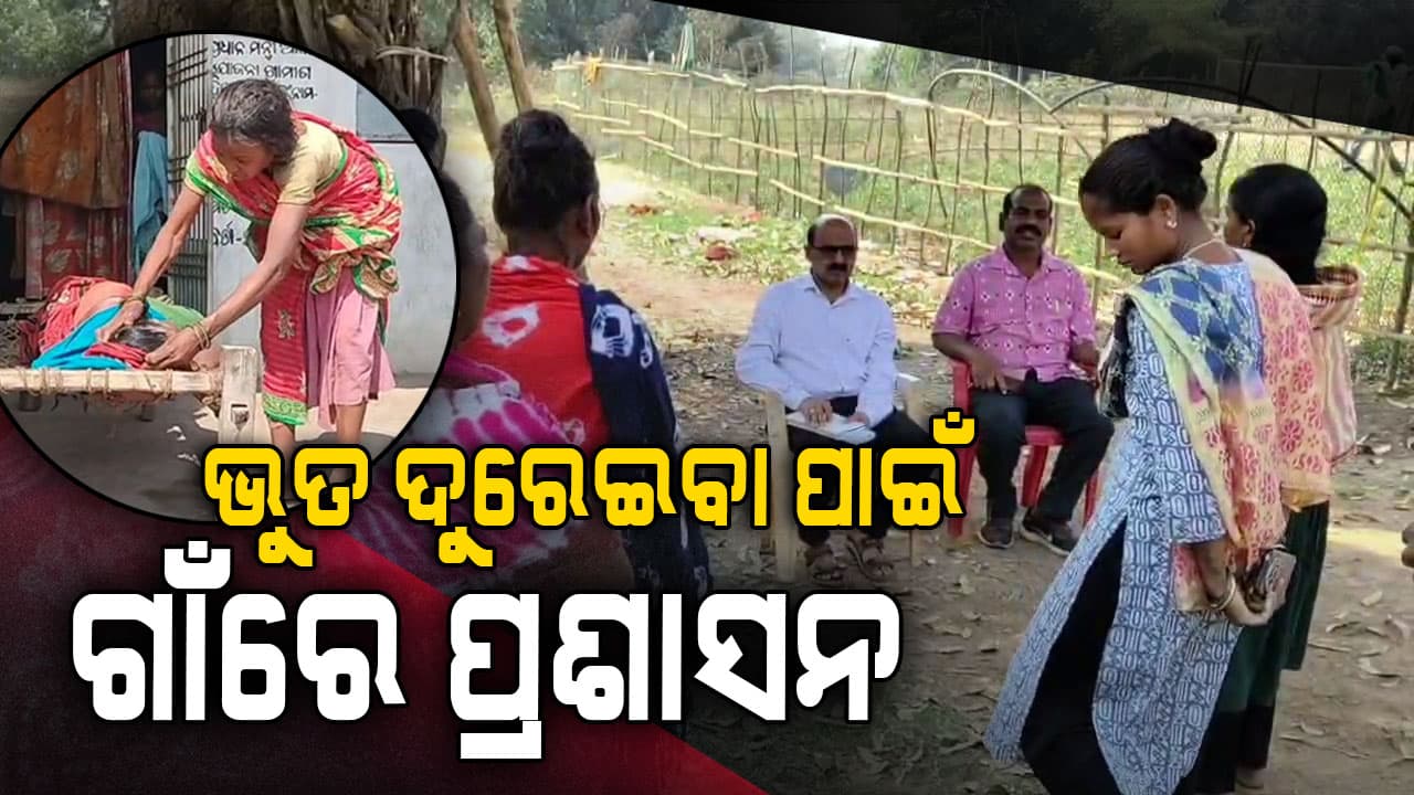ଅନ୍ଧବିଶ୍ବାସ ଦୁରେଇବା ପାଇଁ ଗାଁରେ ପହଞ୍ଚିଲା ପ୍ରଶାସନ
