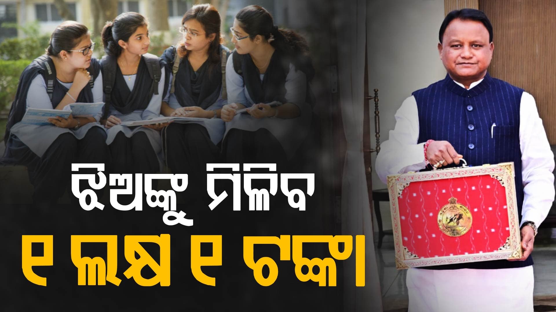 ବଜେଟ୍ରେ ନୂଆ ଯୋଜନା, ସ୍ନାତକ ଶେଷ ହେବା ପରେ ଝିଅଙ୍କୁ ମିଳିବ ୧ ଲକ୍ଷ ୧ ଟଙ୍କା