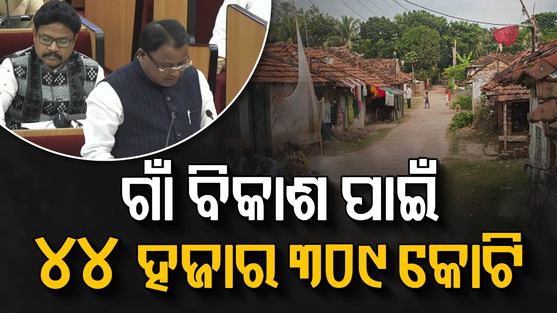 ଗ୍ରାମାଞ୍ଚଳର ବିକାଶ ପାଇଁ ବଜେଟ୍ ବଢ଼ାଇଲେ ସରକାର; ରାସ୍ତା ପାଇଁ ଖର୍ଚ୍ଚ ହେବ ୩, ୪୯୧ କୋଟି