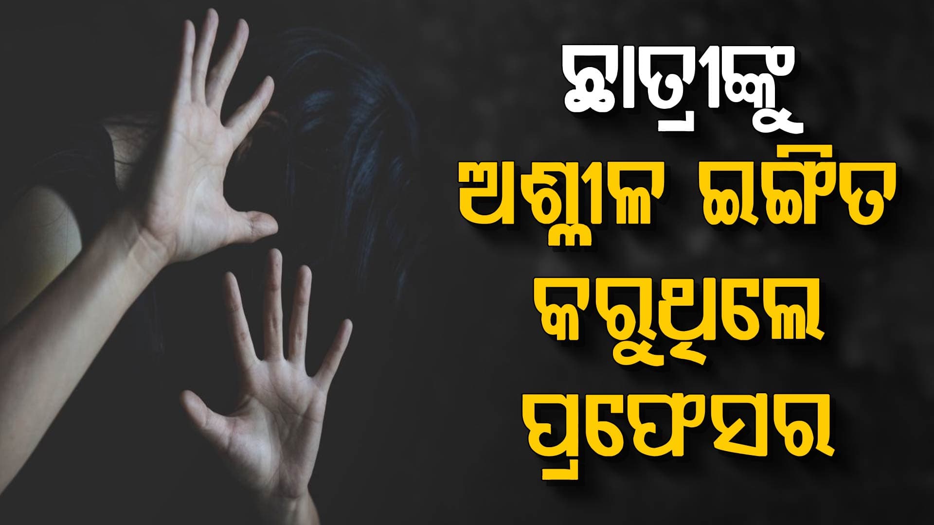 ବିଜେବି କଲେଜ ଆସିଷ୍ଟାଣ୍ଟ ପ୍ରଫେସରଙ୍କ ନାଁରେ ନିର୍ଯ୍ୟାତନା ଅଭିଯୋଗ