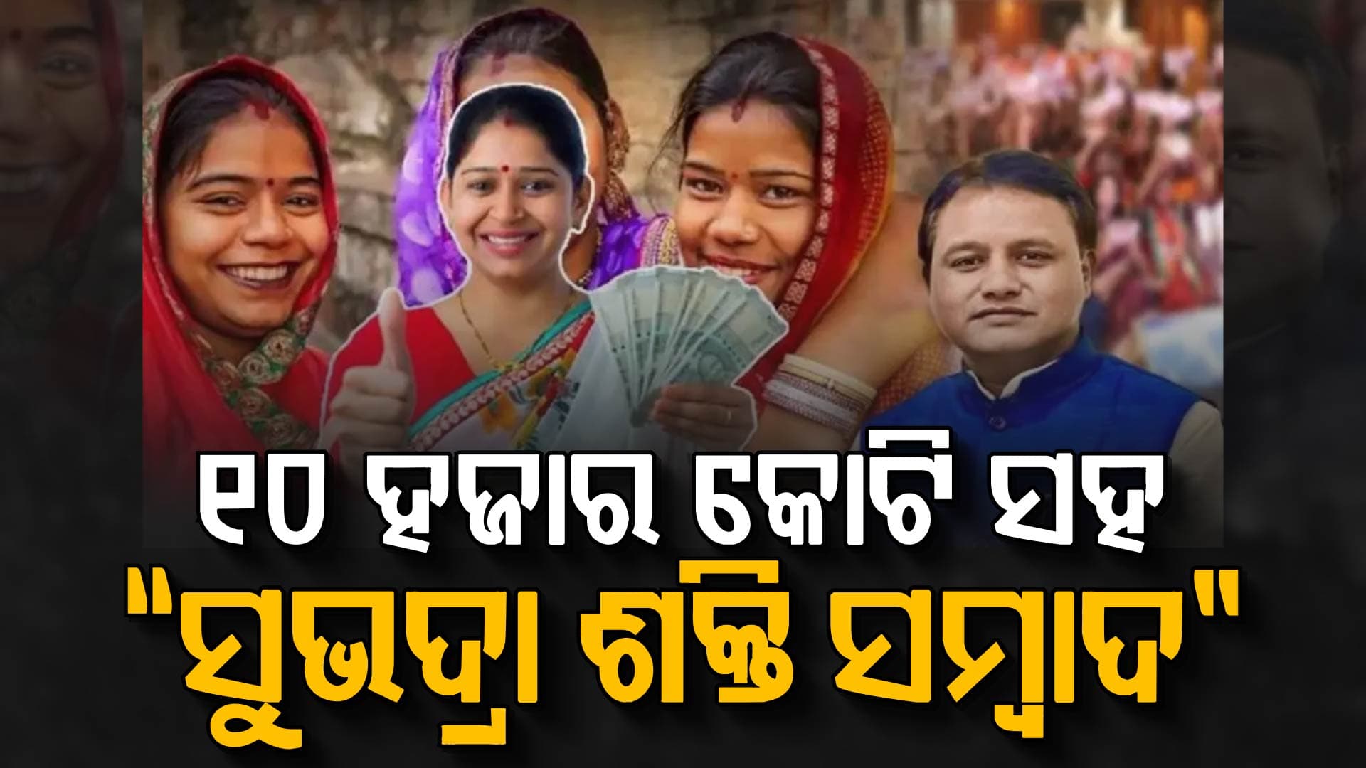 “ସୁଭଦ୍ରା ଶକ୍ତି ସମ୍ବାଦ” ନାମରେ ନୂଆ ଯୋଜନା, ମହିଳାଙ୍କ ଖାତାକୁ ଯିବ ଏତିକି କୋଟି ?