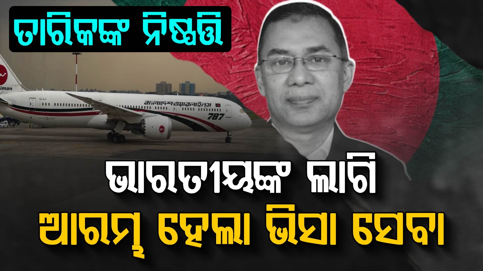ଏମିତି କାହିଁକି କଲେ ତାରିକ୍ ? ଭାରତୀୟଙ୍କ ଲାଗି ଆରମ୍ଭ ହେଲା ଭିସା ସେବା