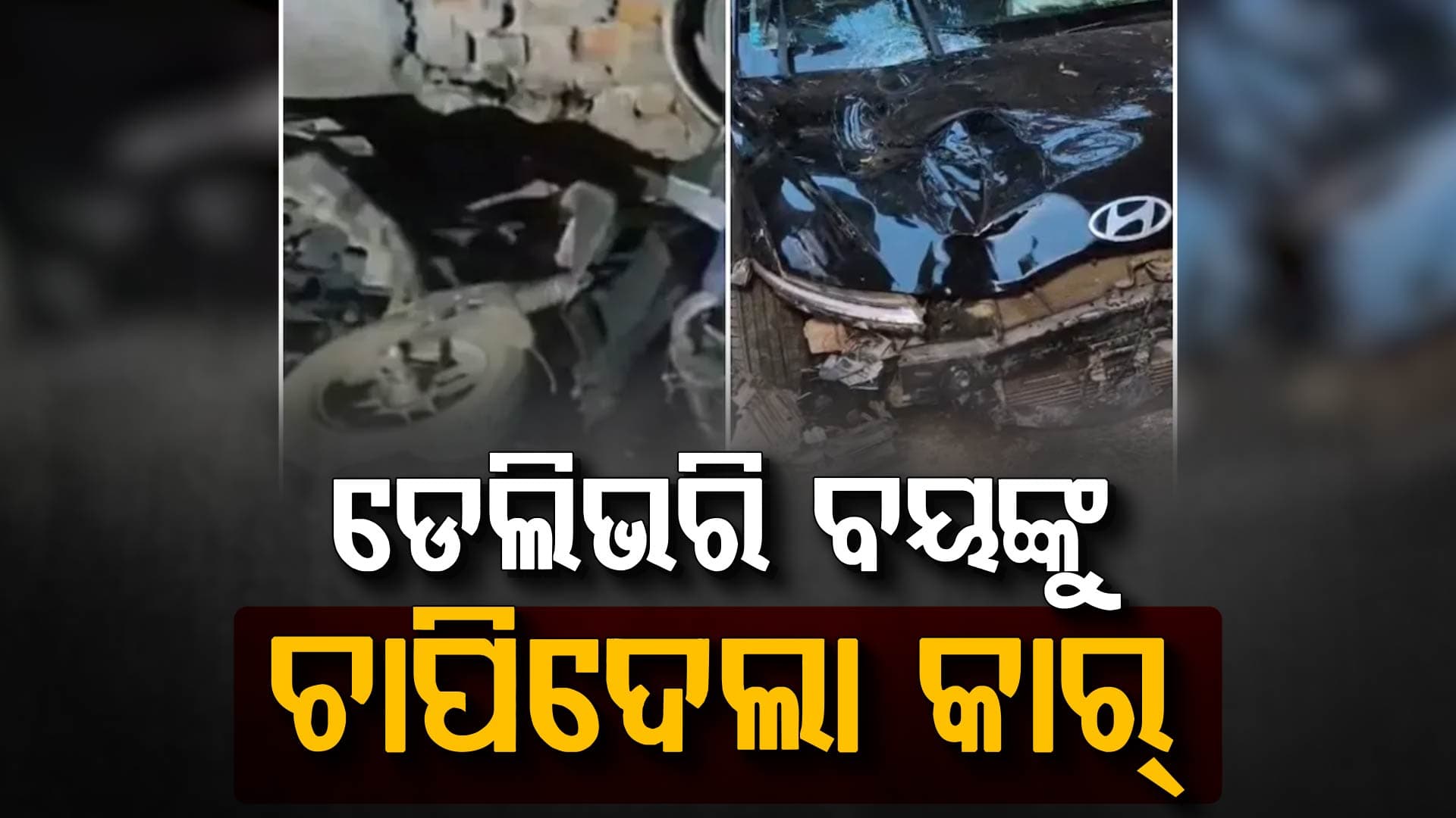 ଦ୍ରୁତ ଗତିରେ ଆସି ମାଡ଼ିଗଲା କାର୍; ଡେଲିଭରି ବୟ ମୃତ