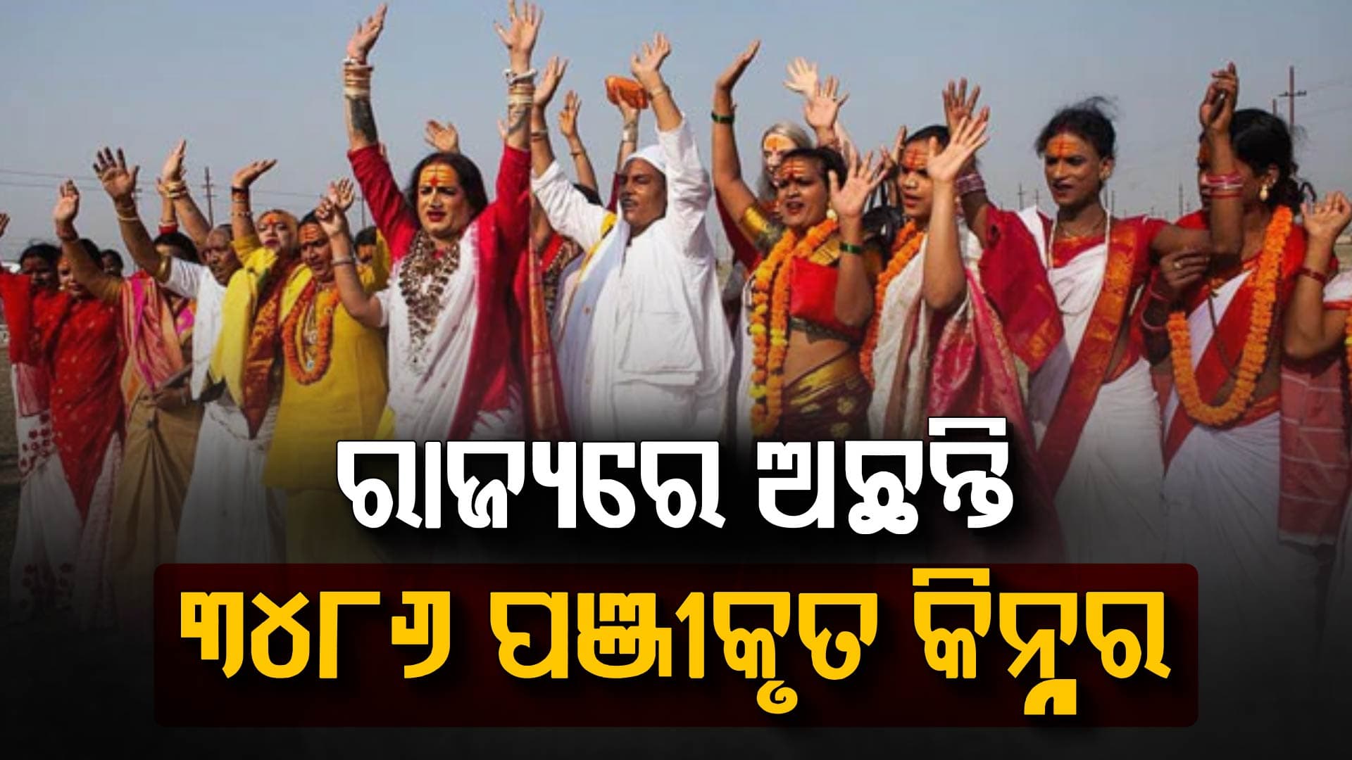 ରାଜ୍ୟରେ ଅଛନ୍ତି ୩୪୮୬ ପଞ୍ଜୀକୃତ କିନ୍ନର, ବଲାଙ୍ଗୀରରେ ସର୍ବାଧିକ, ବିଧାନସଭାରେ ସରକାରଙ୍କ ଉତ୍ତର