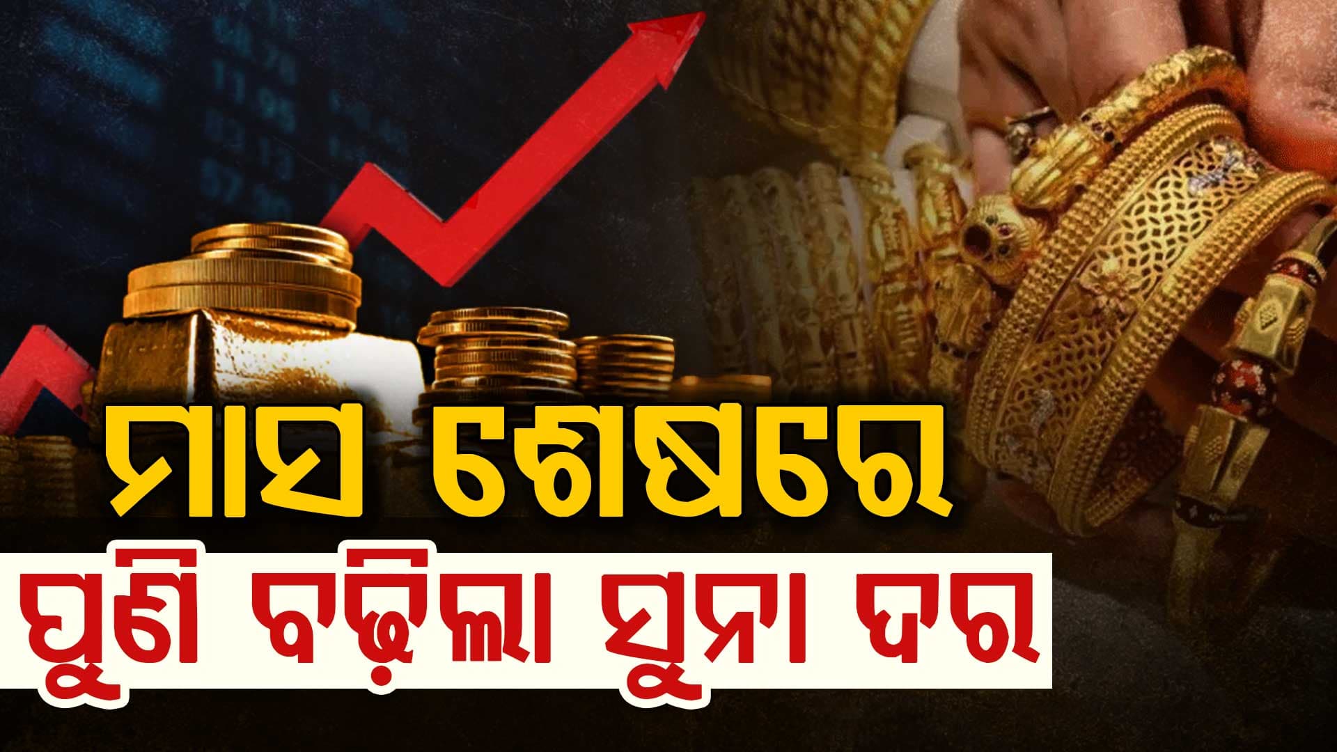 ଆଉ କମିବନି ପୁଣି ବଢ଼ିଲା ସୁନା ଓ ରୁପା ଦର, ଜାଣନ୍ତୁ କାରଣ କଣ ?