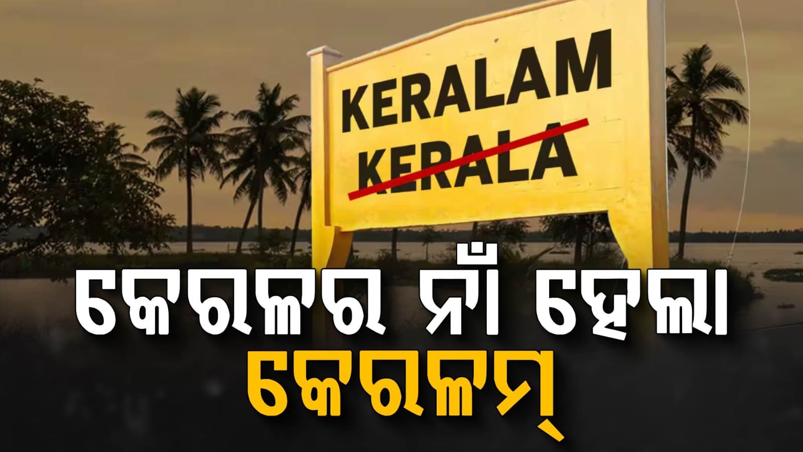 ନିର୍ବାଚନ ପୂର୍ବରୁ ବଦଳିଲା ନାଁ: ''କେରଳରୁ-କେରଳମ୍'' କାହିଁକି ବଦଳିଲା ନାଁ ଜାଣନ୍ତୁ
