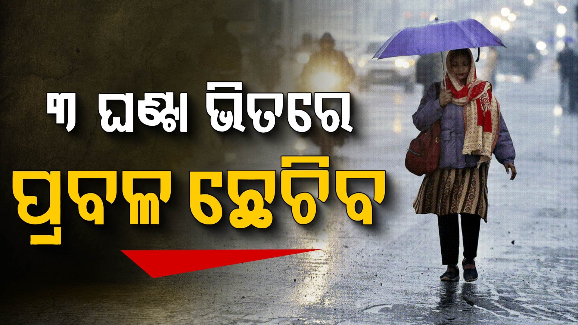ଟ୍ଵିନ୍ ସିଟିରେ ଘଡ଼ଘଡ଼ି ସହ ବର୍ଷା ନେଇ ୩ ଘଣ୍ଟିଆ ୱାର୍ଣ୍ଣିଂ