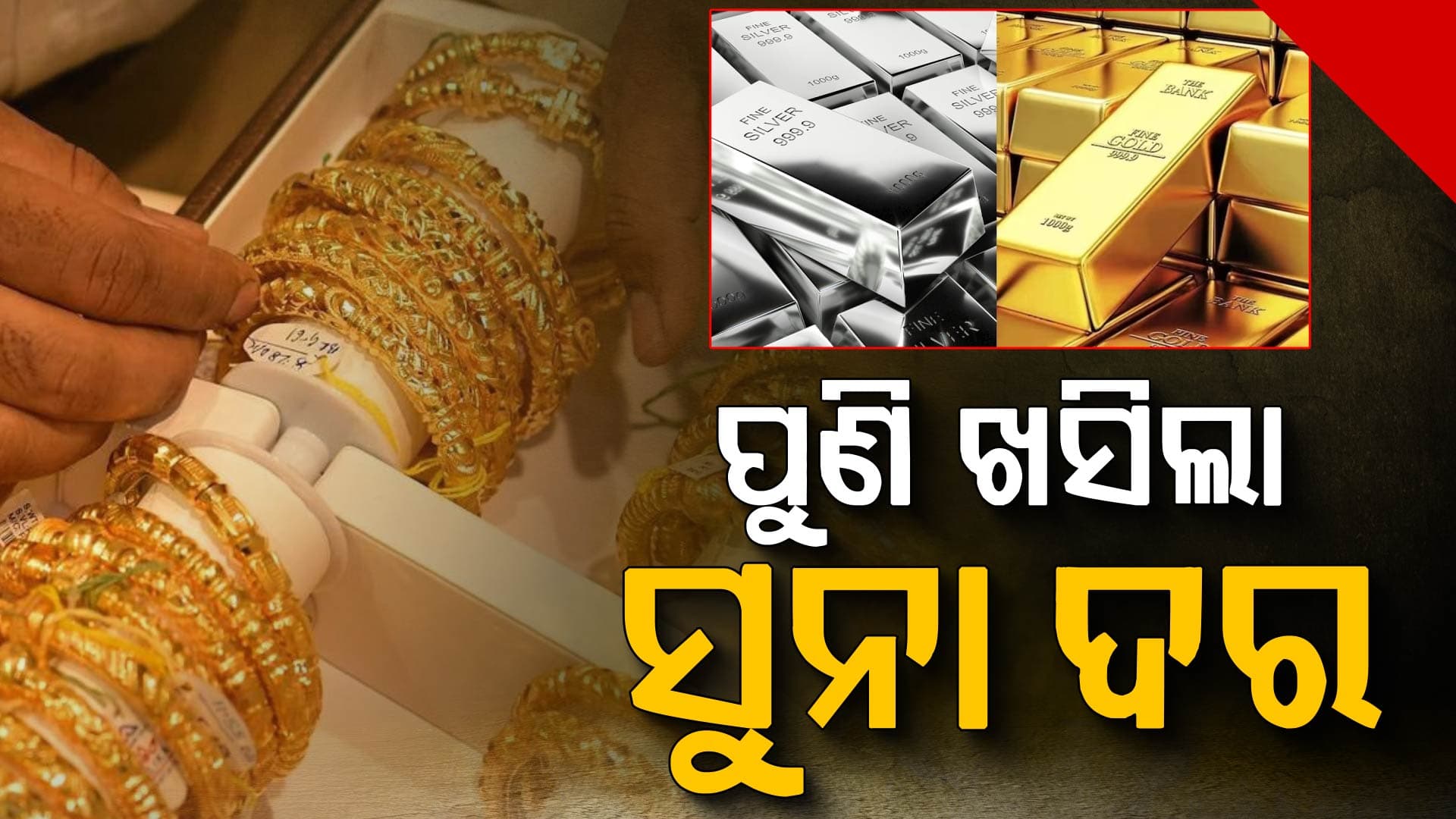 ଶସ୍ତା ହୋଇଗଲା ସୁନା-ରୂପା, ଜାଣନ୍ତୁ ମଙ୍ଗଳବାର କେତେ ରହିଛି ଦର...