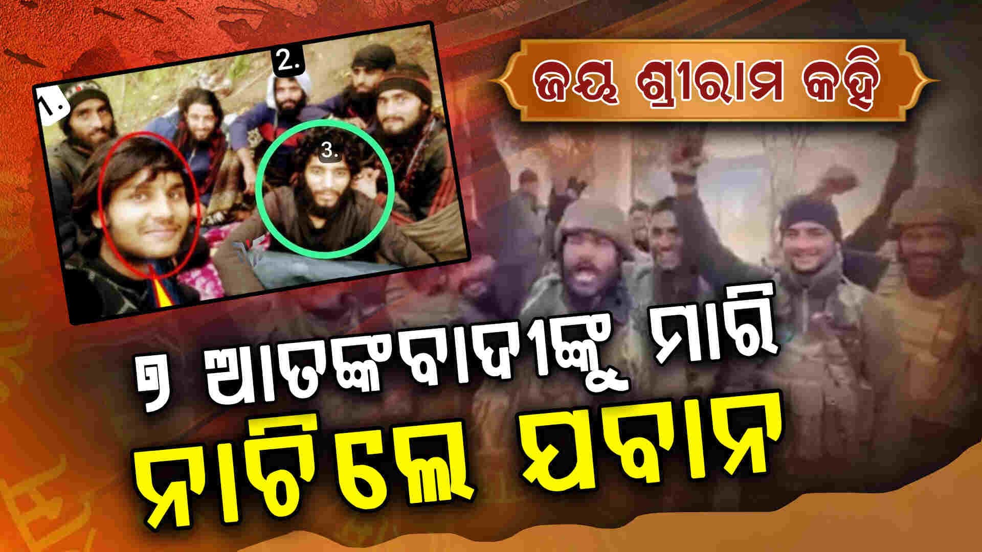 ୭ ଆତଙ୍କବାଦୀଙ୍କୁ ମାରି ନାଚିଲେ ଭାରତୀୟ ଯବାନ