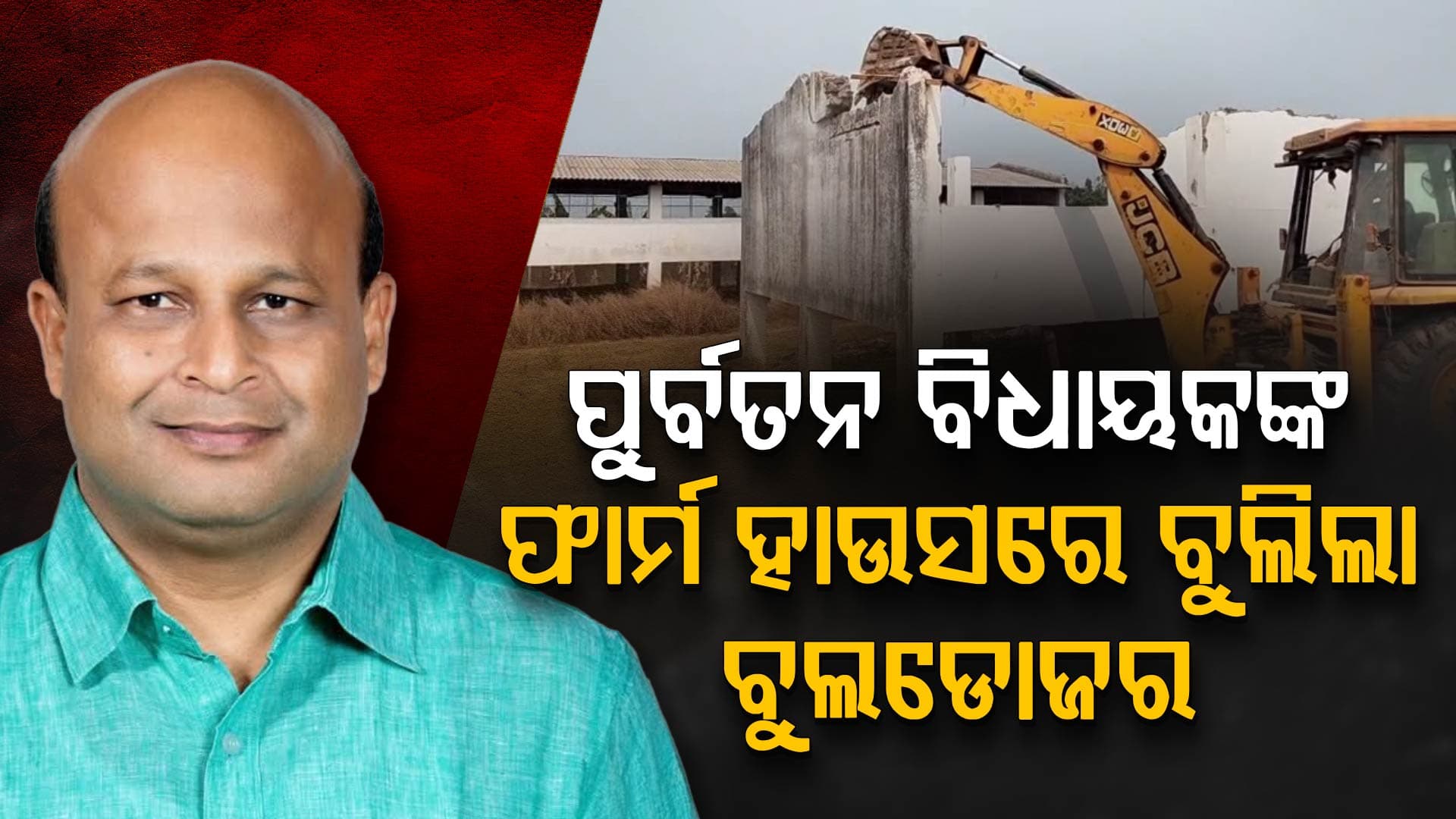 ପୁର୍ବତନ ବିଧାୟକଙ୍କ ଫାର୍ମ ହାଉସରେ ବୁଲିଲା ବୁଲଡୋଜର, ମାଟିରେ ମିଶିଲା ଫାର୍ମ ହାଉସ୍