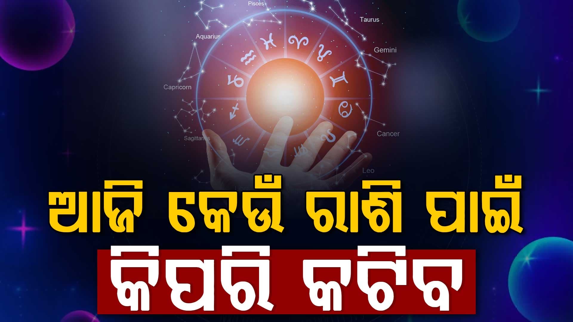 ଏହି ରାଶିର ବ୍ୟକ୍ତି ବାହାରକୁ ବାହାରିବା ସମୟରେ ରୁହନ୍ତୁ ସତର୍କ