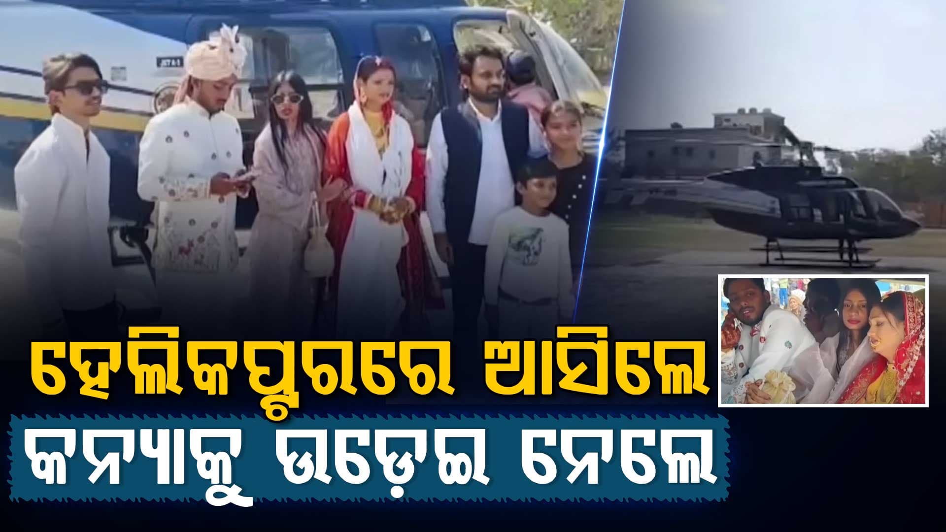 କାର୍ କି ପାଲିଙ୍କି ନୁହେଁ ହେଲିକପ୍ଟର ଆସିଲା କନ୍ୟା