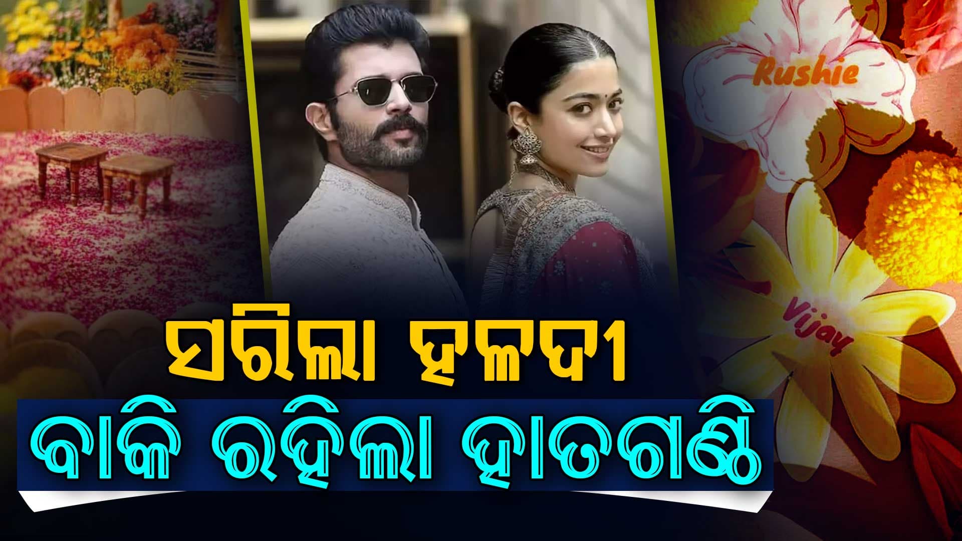 ଆଜି ରଶ୍ମିକା-ବିଜୟଙ୍କ ବାହାଘର: ରାଜସ୍ଥାନ ହେଲା ଡ୍ରିମ୍ ୱେଡିଂ ସେଟ୍