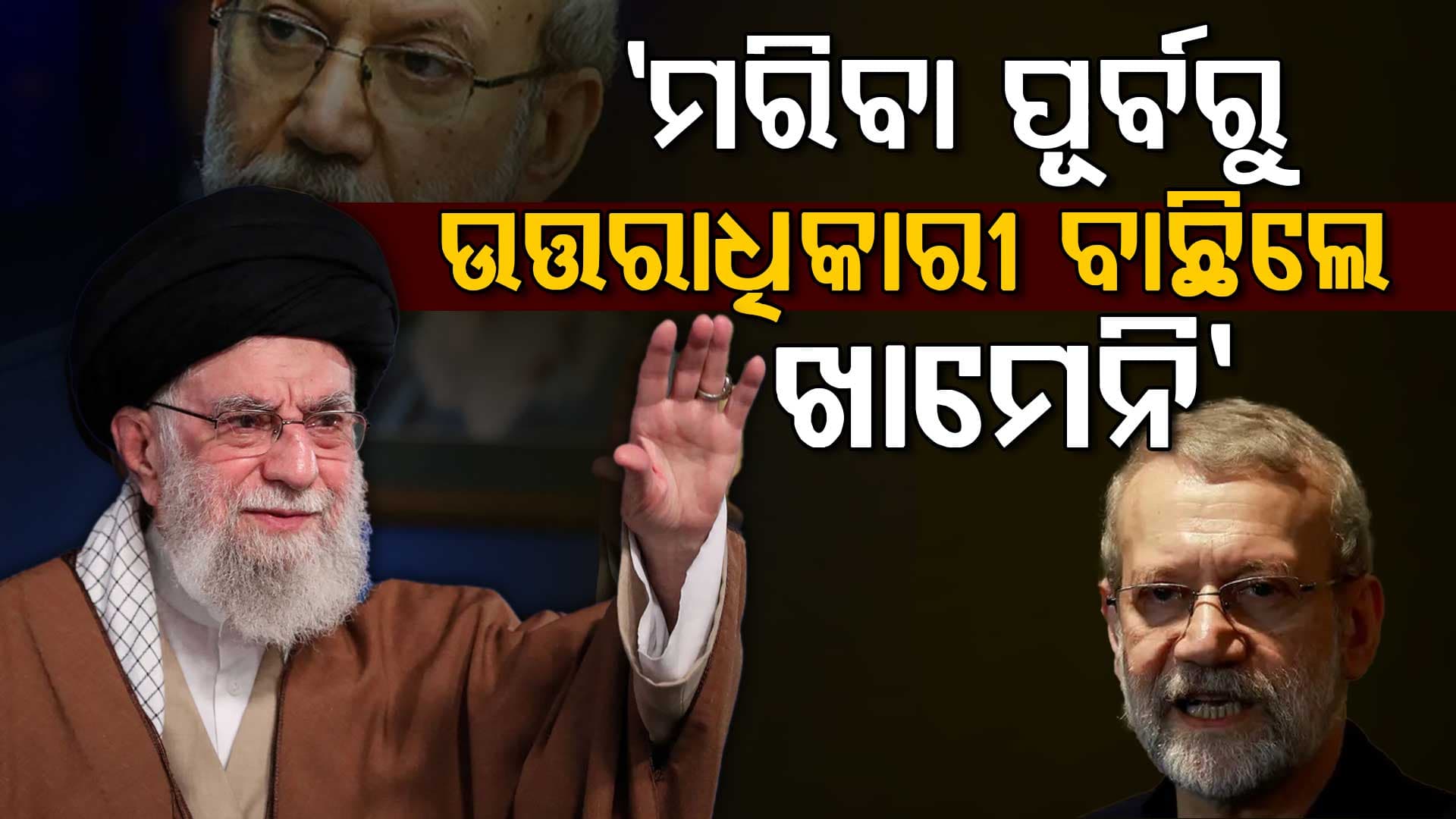 ମତେ ମାରିଦେବ ଆମେରିକା, ମୋ ପରେ ଅଲି ଲାରିଜାନୀ ଦେଶ ଚଳାଇବେ: ଖାମେନି