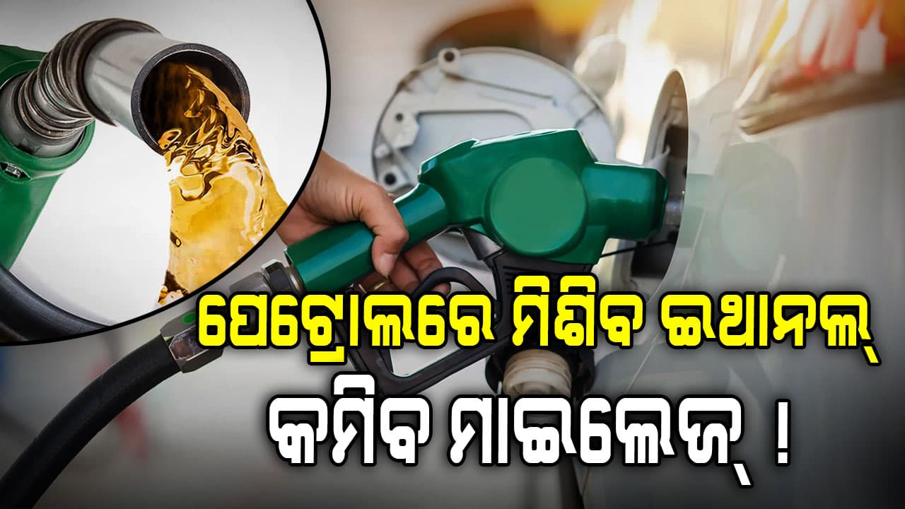 ସରକାରଙ୍କ ବଡ଼ ନିଷ୍ପତ୍ତି, ଏପ୍ରିଲ୍ ୧ରୁ ପେଟ୍ରୋଲରେ ମିଶିବ ଇଥାନଲ୍…କମିପାରେ ଗାଡ଼ି ମାଇଲେଜ୍