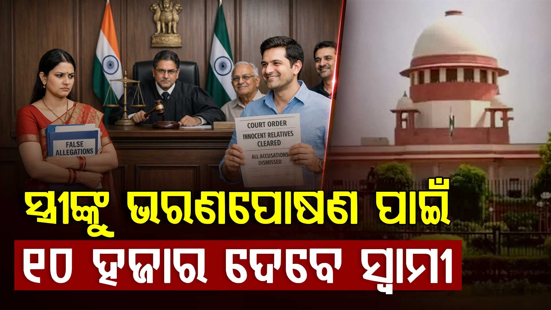 ସ୍ୱାମୀର ରୋଜଗାର ୩୨୫ ଟଙ୍କା, ସ୍ତ୍ରୀଙ୍କୁ ଦେବେ ୧୦ ହଜାର ଭରଣପୋଷଣ