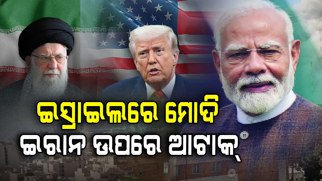 ତେହେରାନରେ ବଡ଼ ବିସ୍ଫୋରଣ: ସାଇରନ୍ ବାଜିଲା, ଇସ୍ରାଇଲ ହାଇ ଆଲର୍ଟ